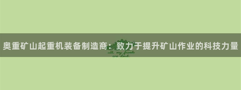天宏娱乐团购活动：奥重矿山起重机装备制造商：致力于提升矿山作
