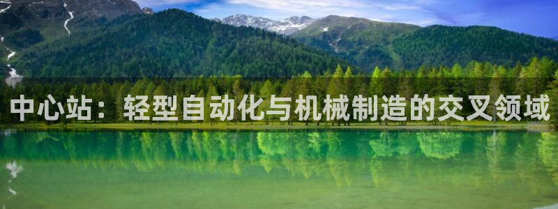 裕宏娱乐林天俊：中心站：轻型自动化与机械制造的交叉领域